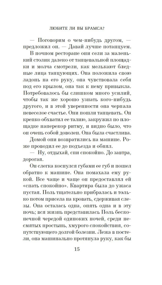 Любите ли вы Брамса? От всей души